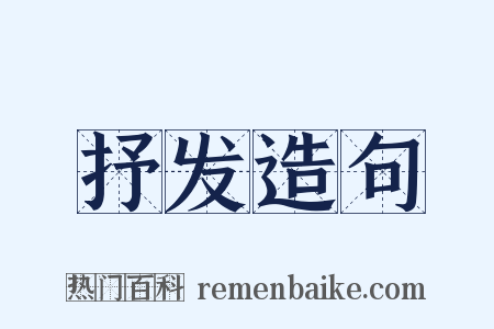抒发造句是什么意思的图片